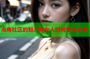 海角社區(qū)的魅力胖女人時尚生活分享