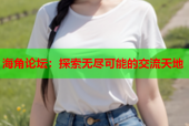 海角論壇：探索無盡可能的交流天地