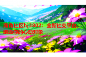 海角社區(qū)hj3802：全新社交平臺，邂逅你的心動對象