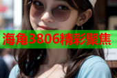 海角3806精彩聚焦