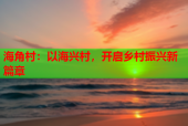 海角村：以海興村，開啟鄉(xiāng)村振興新篇章