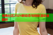 海角社區(qū)2024新動(dòng)態(tài)與精彩活動(dòng)全解析