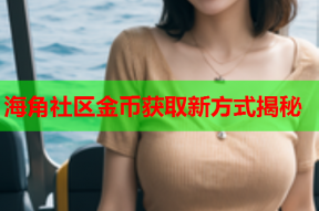 海角社區(qū)金幣獲取新方式揭秘